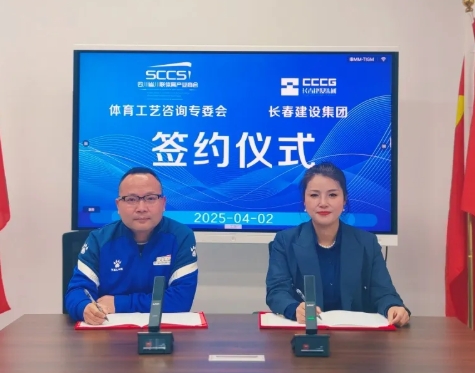 聚势谋新，共筑标杆——四川省川联体育产业商会体育工艺咨询设计专业委员会与长春建设集团四川分公司达成战略合作